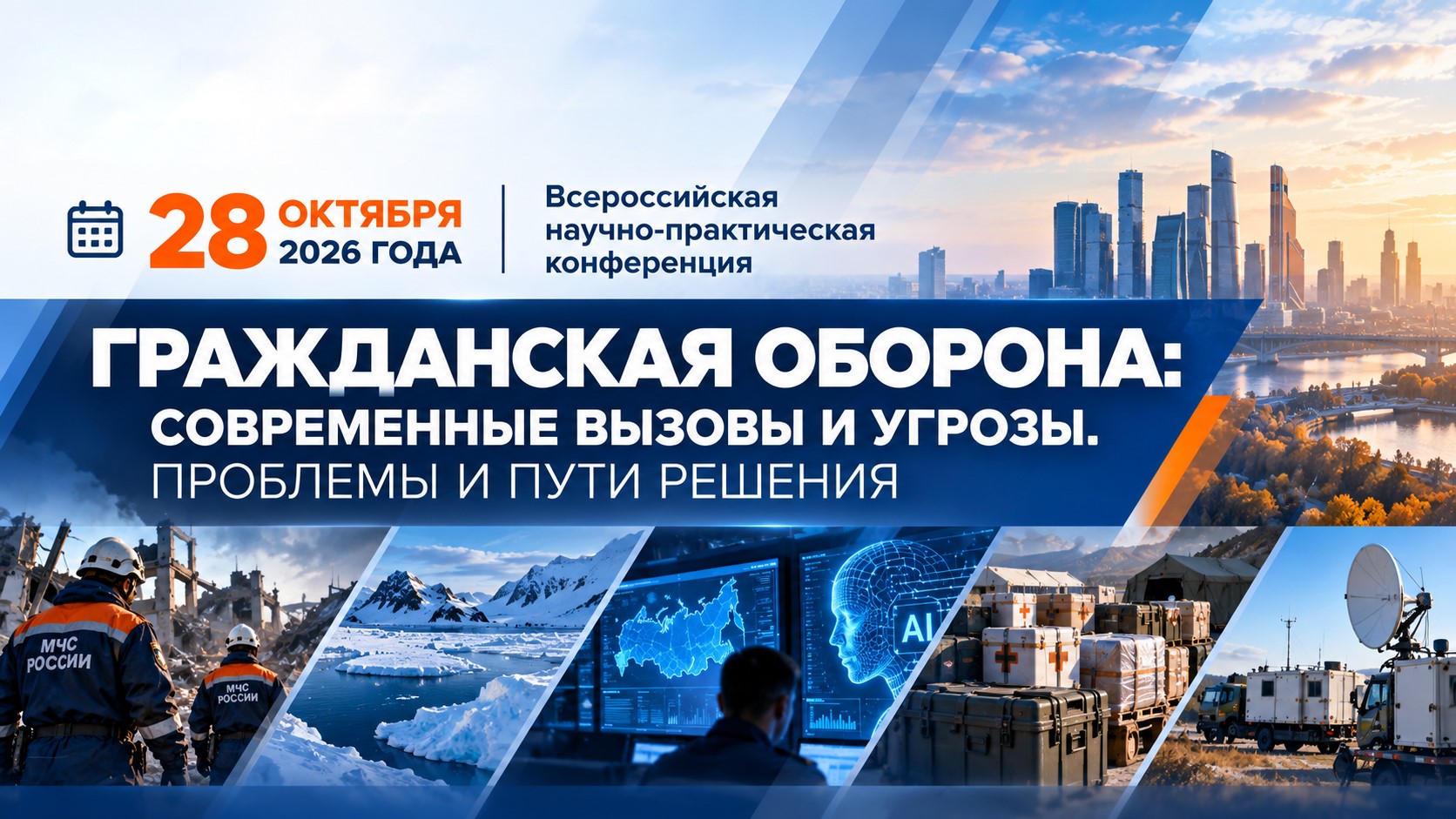 Гражданская оборона: новые угрозы, технологии ИИ и защита будущего